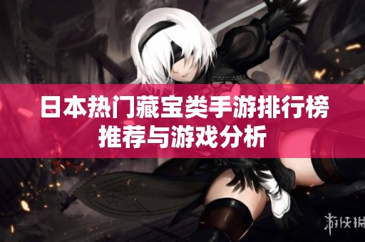 日本热门藏宝类手游排行榜推荐与游戏分析