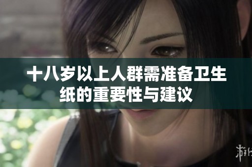 十八岁以上人群需准备卫生纸的重要性与建议