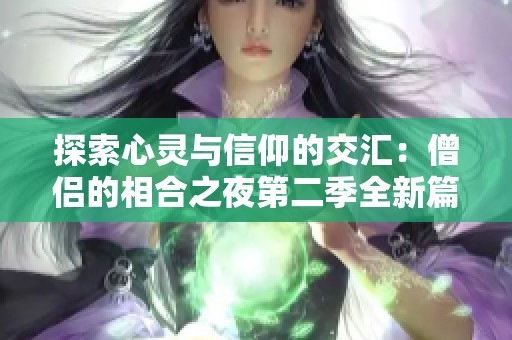 探索心灵与信仰的交汇：僧侣的相合之夜第二季全新篇章