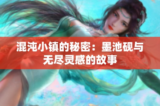 混沌小镇的秘密：墨池砚与无尽灵感的故事