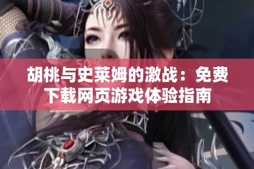 胡桃与史莱姆的激战：免费下载网页游戏体验指南