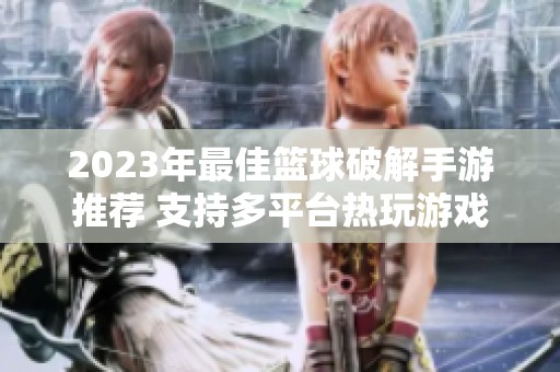 2023年最佳篮球破解手游推荐 支持多平台热玩游戏榜单