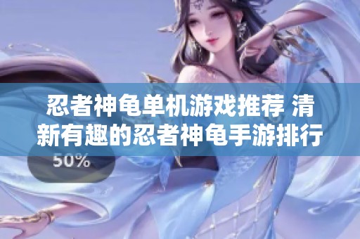忍者神龟单机游戏推荐 清新有趣的忍者神龟手游排行合集