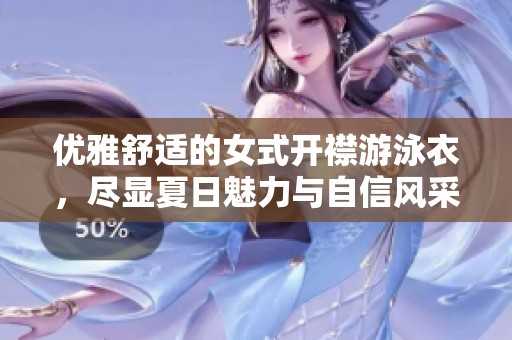 优雅舒适的女式开襟游泳衣，尽显夏日魅力与自信风采