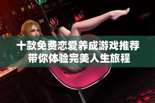 十款免费恋爱养成游戏推荐 带你体验完美人生旅程