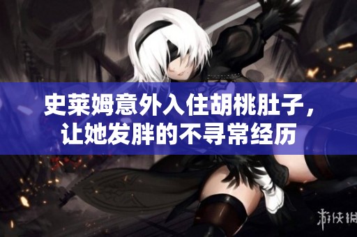 史莱姆意外入住胡桃肚子，让她发胖的不寻常经历