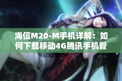 海信M20-M手机详解：如何下载移动4G腾讯手机管家