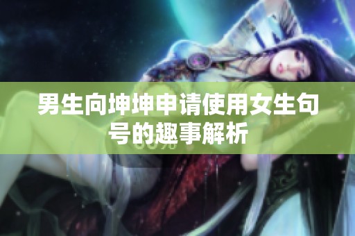 男生向坤坤申请使用女生句号的趣事解析