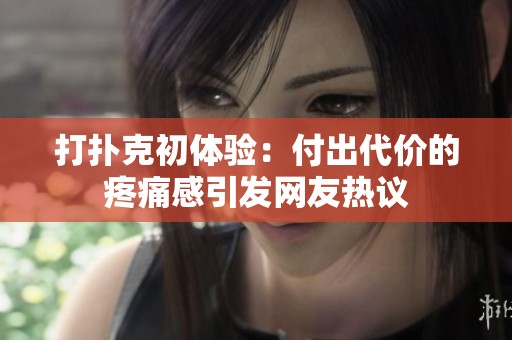 打扑克初体验：付出代价的疼痛感引发网友热议