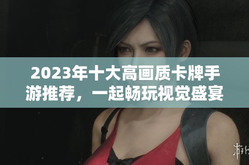 2023年十大高画质卡牌手游推荐，一起畅玩视觉盛宴