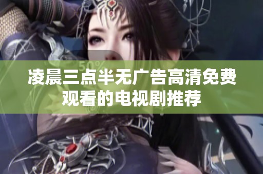 凌晨三点半无广告高清免费观看的电视剧推荐