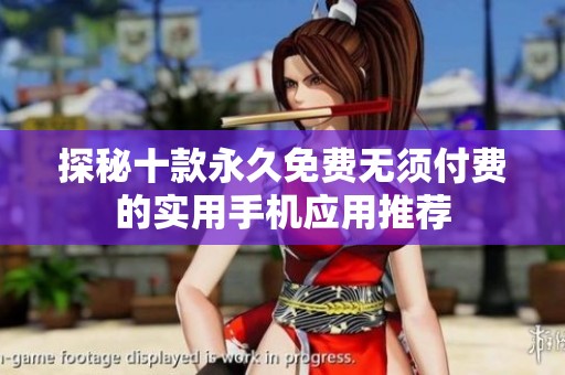 探秘十款永久免费无须付费的实用手机应用推荐