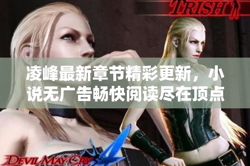 凌峰最新章节精彩更新，小说无广告畅快阅读尽在顶点小说