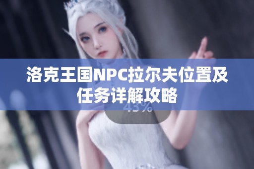 洛克王国NPC拉尔夫位置及任务详解攻略