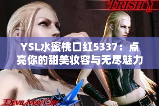 YSL水蜜桃口红5337：点亮你的甜美妆容与无尽魅力