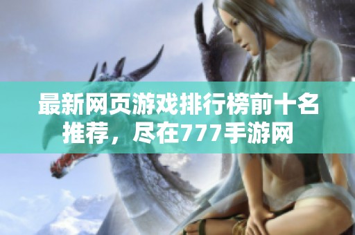 最新网页游戏排行榜前十名推荐，尽在777手游网