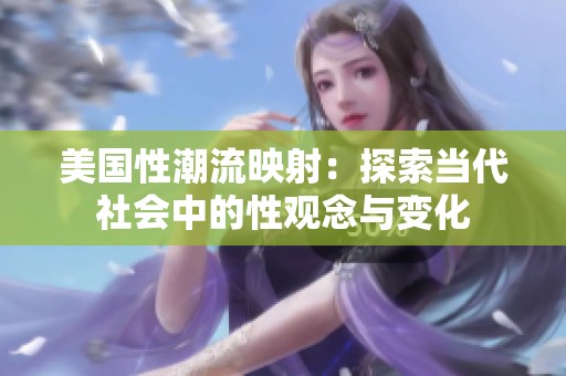 美国性潮流映射：探索当代社会中的性观念与变化