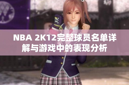 NBA 2K12完整球员名单详解与游戏中的表现分析