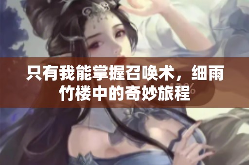 只有我能掌握召唤术，细雨竹楼中的奇妙旅程