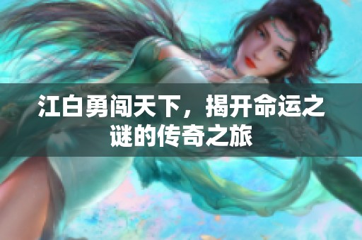江白勇闯天下，揭开命运之谜的传奇之旅