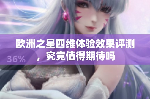 欧洲之星四维体验效果评测，究竟值得期待吗