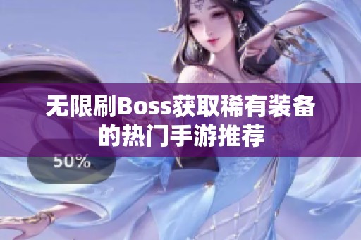 无限刷Boss获取稀有装备的热门手游推荐