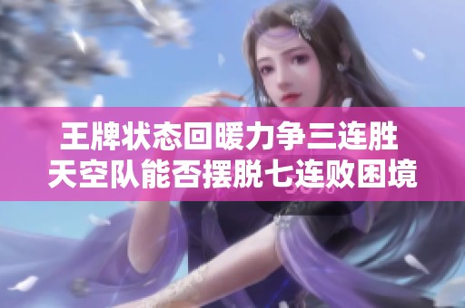 王牌状态回暖力争三连胜 天空队能否摆脱七连败困境