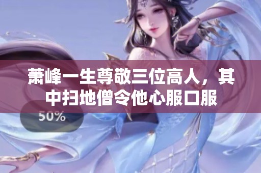 萧峰一生尊敬三位高人，其中扫地僧令他心服口服