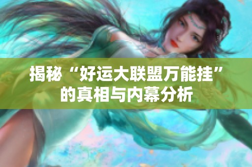 揭秘“好运大联盟万能挂”的真相与内幕分析