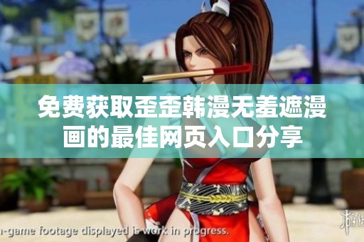免费获取歪歪韩漫无羞遮漫画的最佳网页入口分享