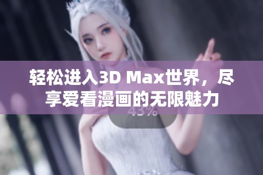 轻松进入3D Max世界，尽享爱看漫画的无限魅力