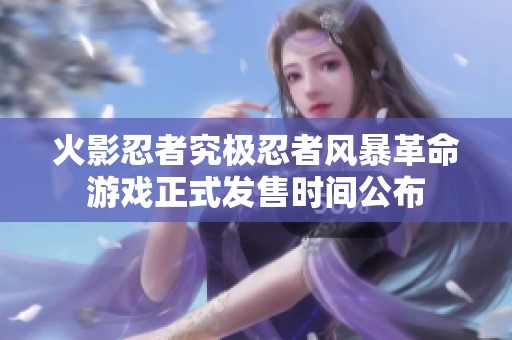 火影忍者究极忍者风暴革命游戏正式发售时间公布