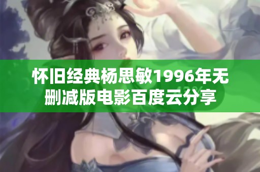 怀旧经典杨思敏1996年无删减版电影百度云分享