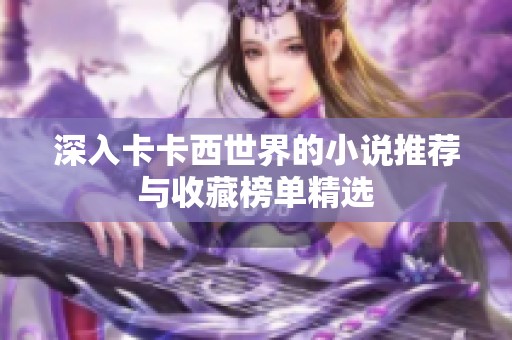 深入卡卡西世界的小说推荐与收藏榜单精选