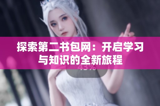 探索第二书包网：开启学习与知识的全新旅程