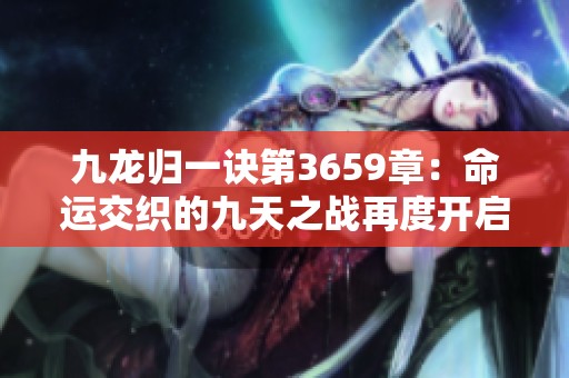 九龙归一诀第3659章：命运交织的九天之战再度开启