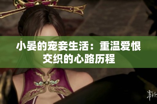 小晏的宠妾生活：重温爱恨交织的心路历程