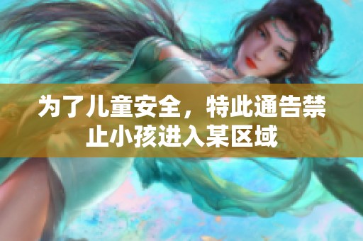 为了儿童安全，特此通告禁止小孩进入某区域