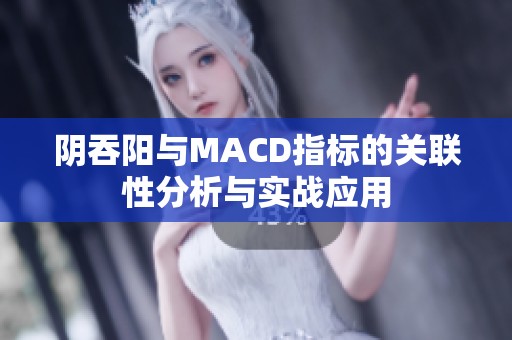 阴吞阳与MACD指标的关联性分析与实战应用