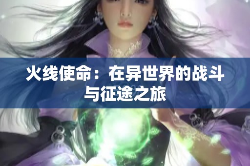 火线使命：在异世界的战斗与征途之旅