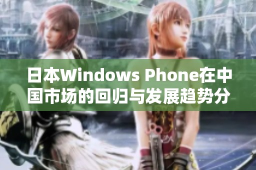 日本Windows Phone在中国市场的回归与发展趋势分析
