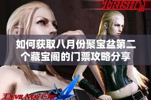 如何获取八月份聚宝盆第二个藏宝阁的门票攻略分享