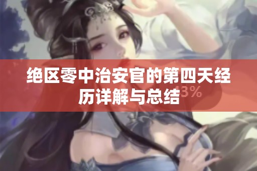 绝区零中治安官的第四天经历详解与总结