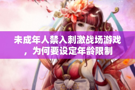 未成年人禁入刺激战场游戏，为何要设定年龄限制