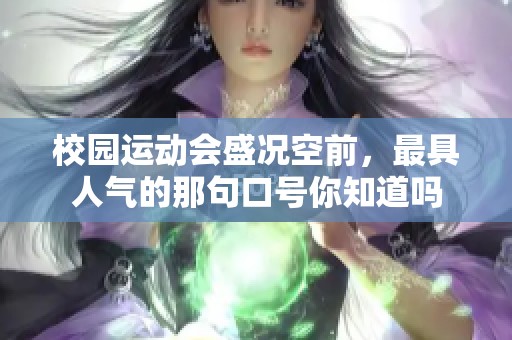 校园运动会盛况空前，最具人气的那句口号你知道吗