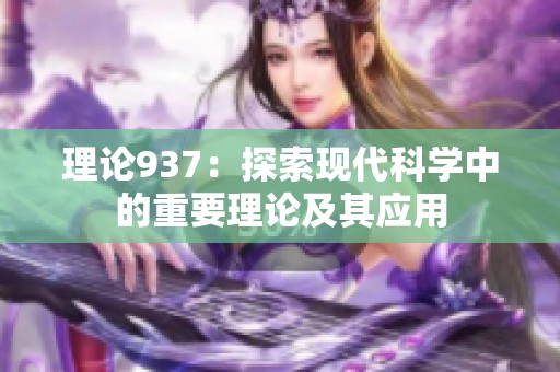 理论937：探索现代科学中的重要理论及其应用