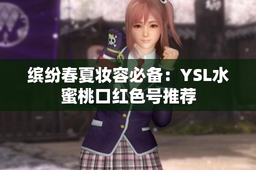 缤纷春夏妆容必备：YSL水蜜桃口红色号推荐