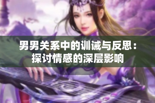 男男关系中的训诫与反思：探讨情感的深层影响