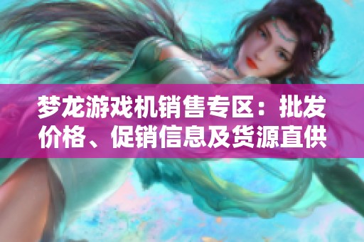 梦龙游戏机销售专区：批发价格、促销信息及货源直供