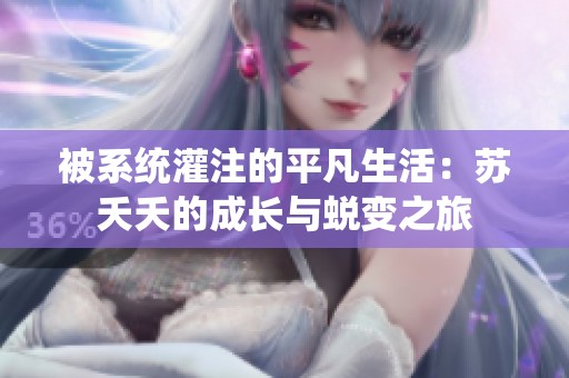被系统灌注的平凡生活：苏夭夭的成长与蜕变之旅